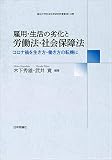 雇用・生活の劣化と労働法・社会保障法 コロナ禍を生き方・働き方の転換に (龍谷大学社会科学研究所叢書 第 134巻)