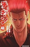 チキン 「ドロップ」前夜の物語 43 (43) (少年チャンピオンコミックス)