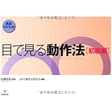 目で見る動作法―初級編(DVD付)