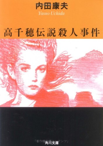 高千穂伝説殺人事件 (角川文庫)