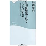 ９回裏無死１塁でバントはするな（祥伝社新書234）