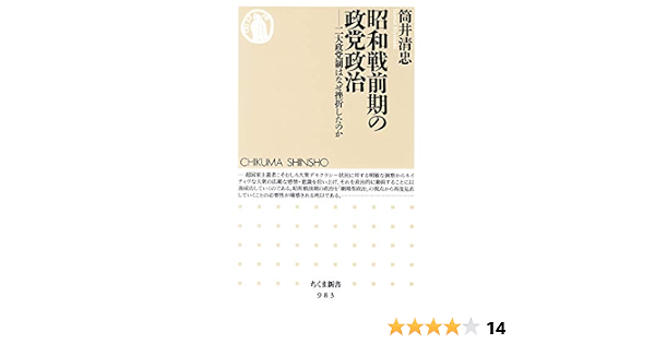 Amazon Co Jp 昭和戦前期の政党政治 二大政党制はなぜ挫折したのか ちくま新書 Ebook 筒井清忠 本