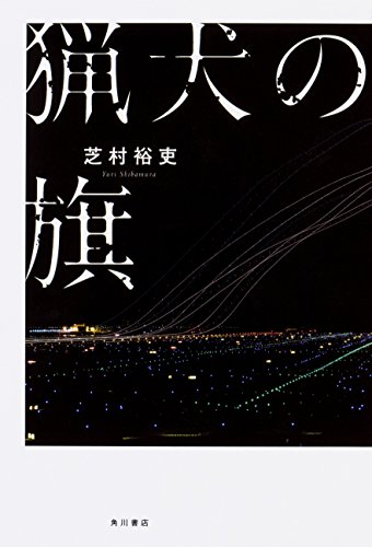 猟犬の旗