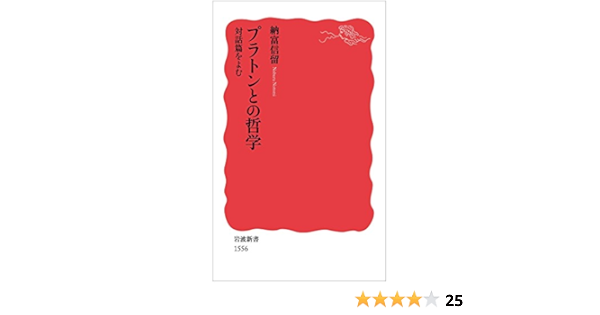 プラトンとの哲学 対話篇をよむ 岩波新書 納富 信留 本 通販 Amazon