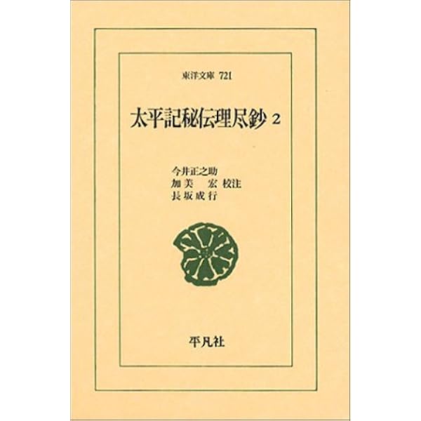 Amazon.co.jp: 太平記秘伝理尽鈔 5 (902;902) (東洋文庫 902) : 今井