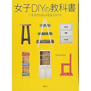 女子DIYの教科書 二子玉川tukuribaスタイル 女子DIYの教科書 二子玉川tukuribaスタイル