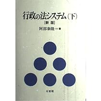行政の法システム 上 新版 | 阿部 泰隆 |本 | 通販 | Amazon