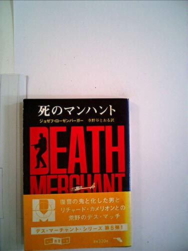 ジョゼフ・ローゼンバーガー:デス・マーチャント/死のマンハント (1982年) (創元推理文庫)