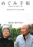めぐみ手帳   [2003.2.10~2007.11.24]娘を取り戻すための記録