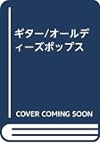 ギター/オールディーズポップス