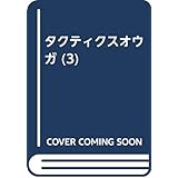 タクティクスオウガ (3)
