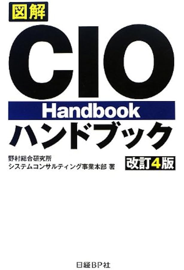 図解CIOハンドブック 改訂5版 | 野村総合研究所システム