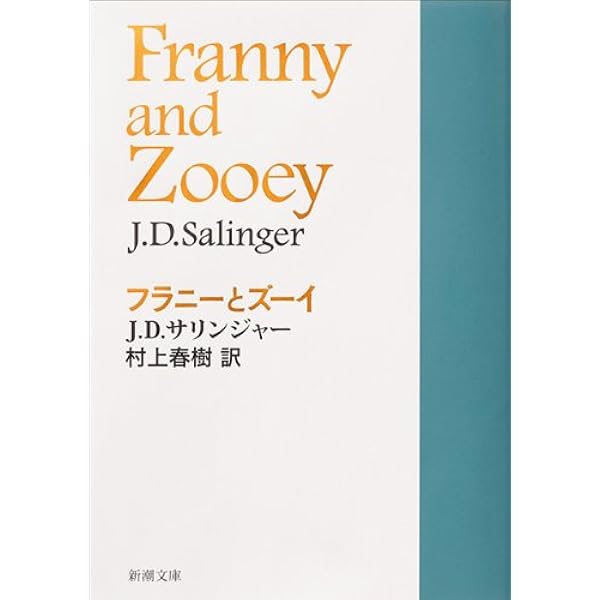 フラニーとズーイ 新潮文庫 サリンジャー 村上 春樹 本 通販 Amazon