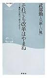 書評 それでも改革はやまぬ‐風吹かば吹け、波立てば立て by くまお