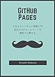 GitHub Pagesで作るウェブサイト開発入門 - 自分だけのホームページを無料で公開