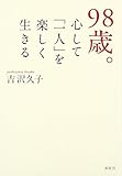 98歳。心して「一人」を楽しく生きる by 中ちゃん