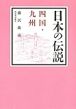 日本の伝説 四国・九州