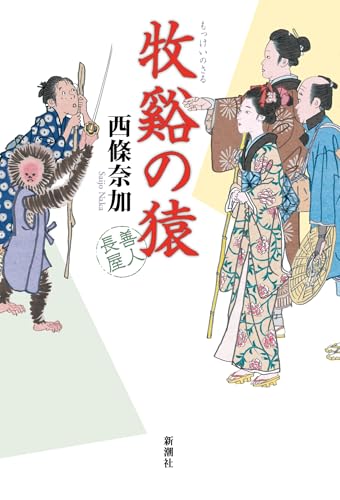 西條奈加:牧谿の猿　善人長屋