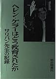 ヘレン・ケラーはどう教育されたか―サリバン先生の記録
