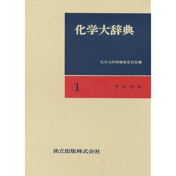 化学大辞典 1 アイウエ 化学大辞典編集委員会 本 通販 Amazon