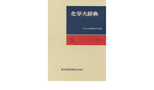 化学大辞典 1 アイウエ 化学大辞典編集委員会 本 通販 Amazon