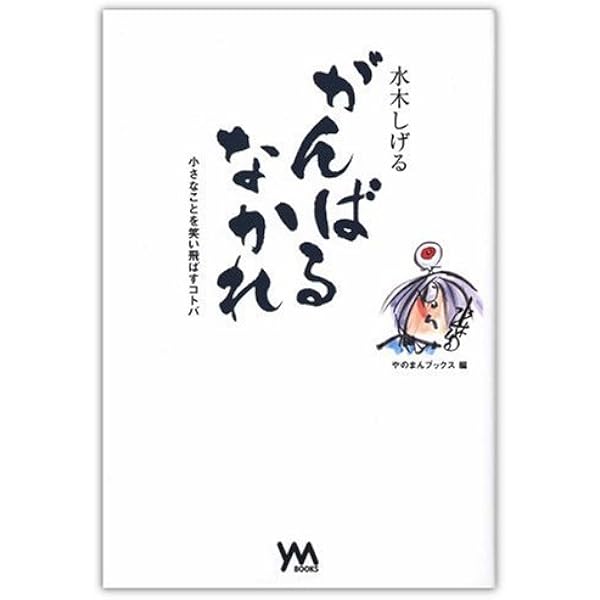 Amazon.co.jp: 本日の水木サン: 思わず心がゆるむ名言366日 : 水木