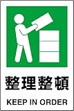 ユニット JIS規格標識 整理整頓 450×300mm エコユニボード 802811
