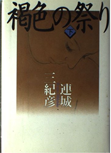 褐色の祭り〈下〉
