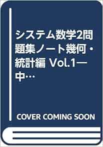 システム数学2問題集ノート幾何 統計編 Vol 1 中高一貫教育のための システム数学編集委員会 啓林館編集部 本 通販 Amazon