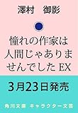 憧れの作家は人間じゃありませんでした EX (角川文庫)