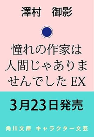 憧れの作家は人間じゃありませんでした EX (角川文庫)