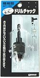 Bigman(ビッグマン) ドリルチャック簡易型 6.5mm BIT-150
