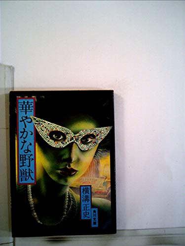 華やかな野獣 (1962年)