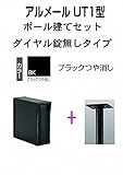 四国化成 郵便ポスト ポール建て 縦型 アルメール UT1型 ブラック ダイヤル無し
