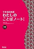 できる日本語　初級　わたしのことばノート　【第2版】