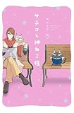 サチコと神ねこ様 5 (フィールコミックス)