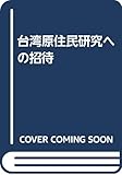台湾原住民研究への招待
