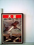 犬笛 (1981年) (徳間文庫)