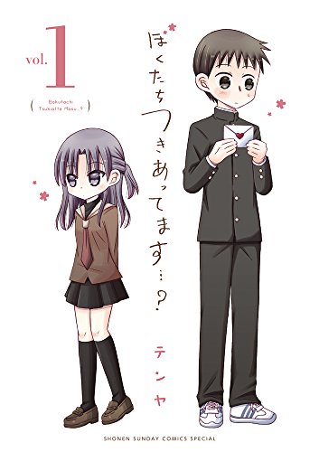『ぼくたちつきあってます…?』1巻