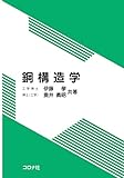 鋼構造学