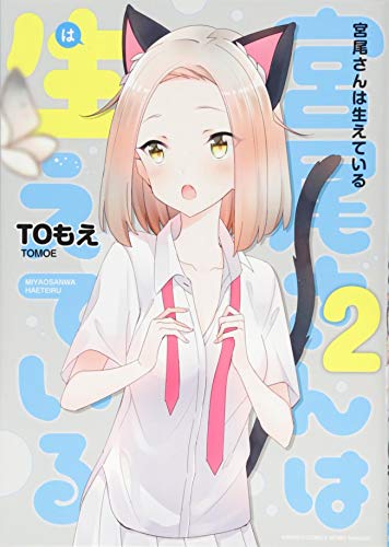 『宮尾さんは生えている』2巻