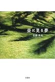 昼に見る夢