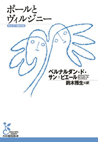 ポールとヴィルジニー ポールとヴィルジニー