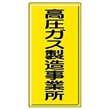ユニット 高圧ガス標識 827-01A 高圧ガス製造事業所