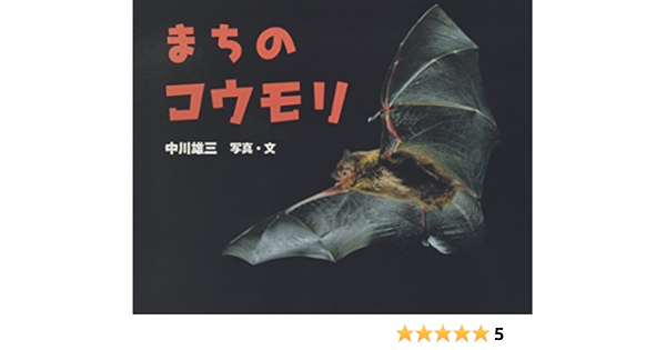 まちのコウモリ ふしぎいっぱい写真絵本 雄三 中川 本 通販 Amazon