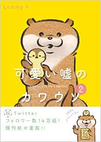 可愛い嘘のカワウソ 2 Lommy 本 通販 Amazon