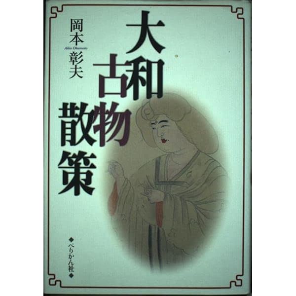【希少】岡本彰夫 【大和古物漫遊】【大和古物拾遺】 【大和古物散策】3冊セット 大和古物漫遊 | 岡本 彰夫 |本 | 通販 | Amazon