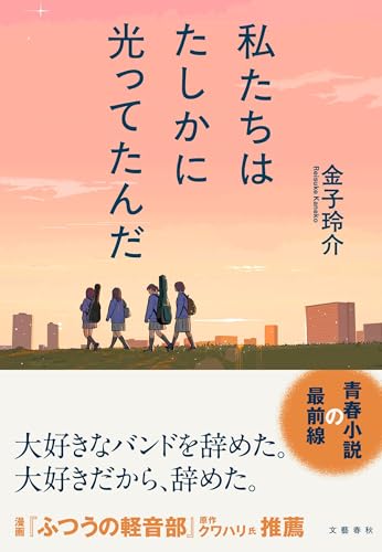 金子玲介:私たちはたしかに光ってたんだ