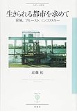 生きられる都市を求めて: 荷風、プルースト、ミンコフスキー (フィギュール彩 44)