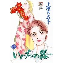 いのちの器 (4) (秋田レディースコミックスデラックス) | 上原 きみ子